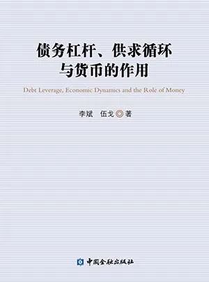 债务杠杆、供求循环与货币的作用