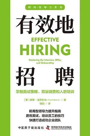 有效地招聘