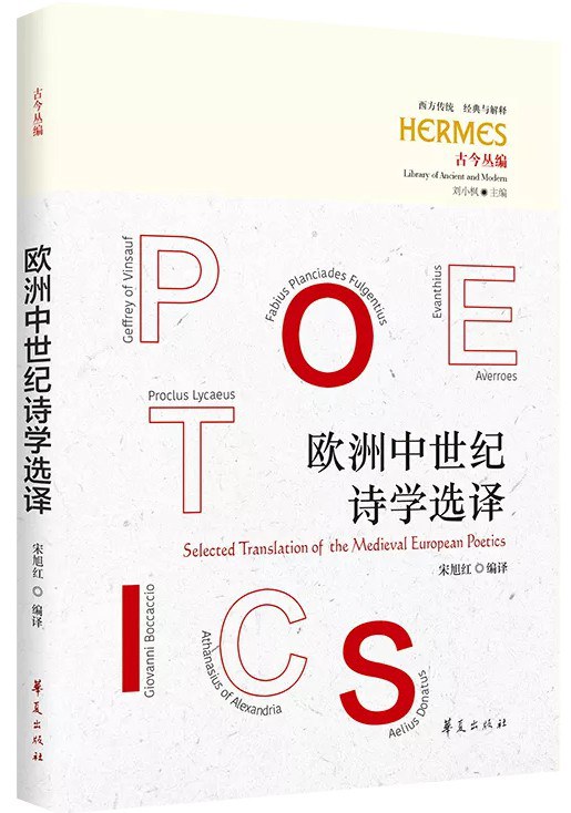 欧洲中世纪诗学选译