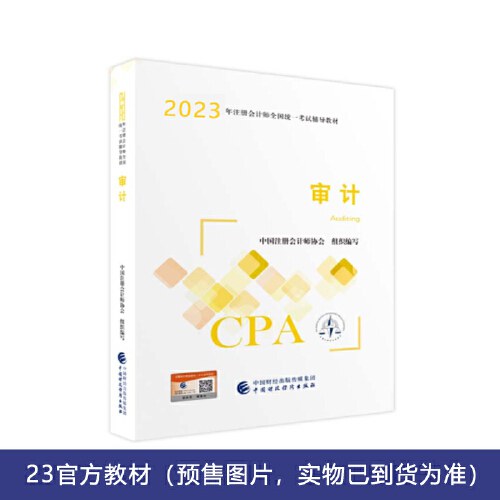 审计(2023注会教材)