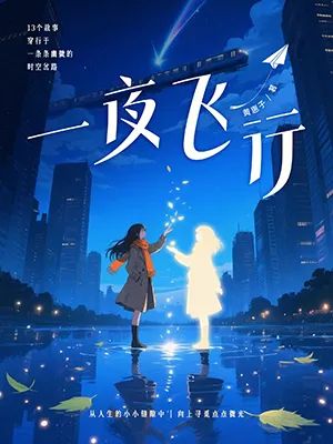 一夜飞行