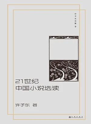 21世纪中国小说选读
