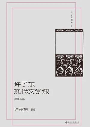 许子东现代文学课