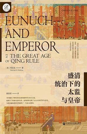 盛清统治下的太监与皇帝