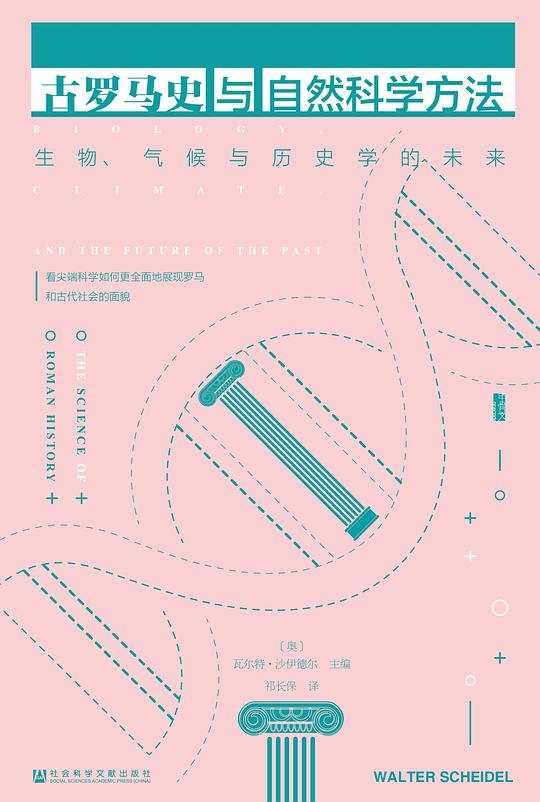 古罗马史与自然科学方法