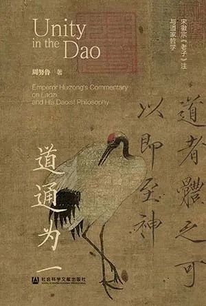 道通为一：宋徽宗