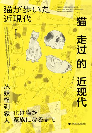 猫走过的近现代