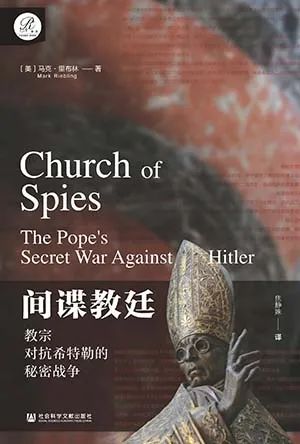 间谍教廷