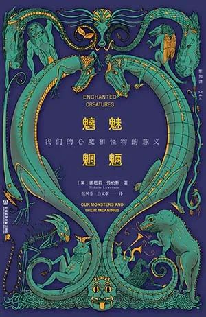 魑魅魍魉：我们的心魔和怪物的意义