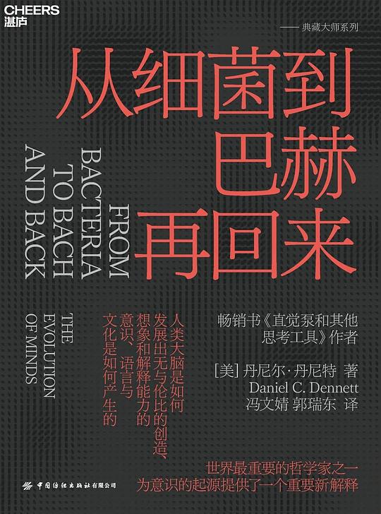 从细菌到巴赫再回来