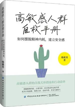高敏感人群自救手册：如何摆脱精神内耗，建立安全感