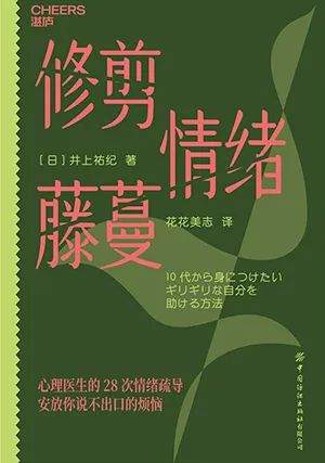 修剪情绪藤蔓