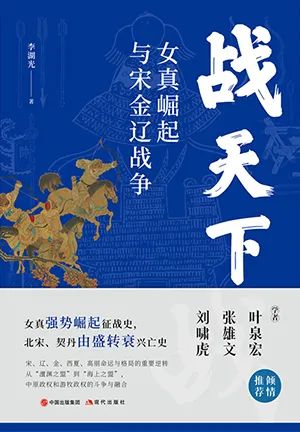 战天下：女真崛起与宋辽金战争