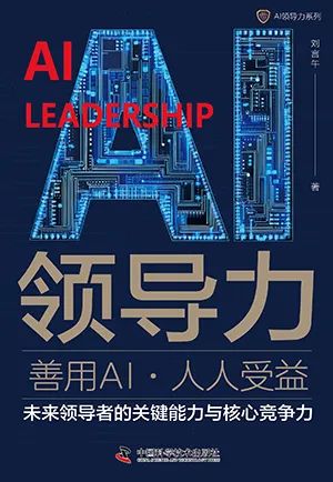 AI领导力