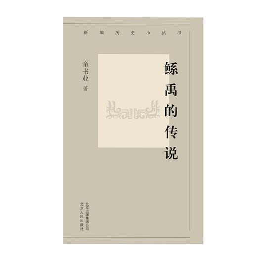 鯀禹的传说