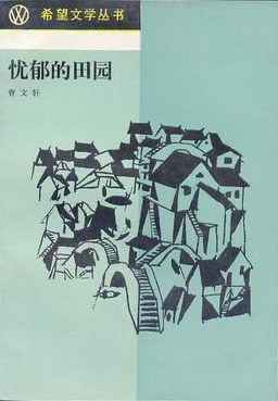 忧郁的田园