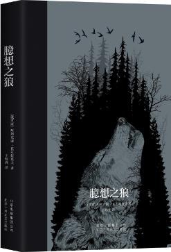 臆想之狼