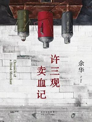 许三观卖血记