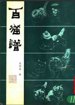 百猫谱