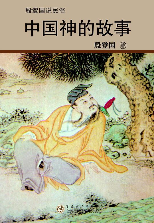 中国神的故事