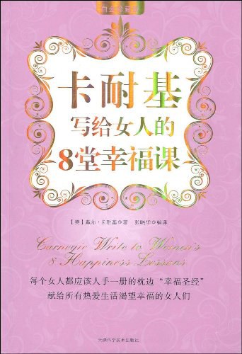 卡耐基写给女人的8堂幸福课