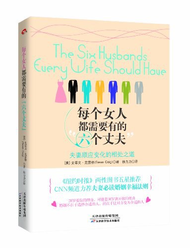 每个女人都需要有的六个丈夫