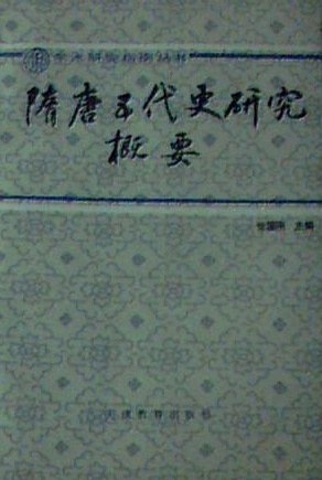 隋唐五代史研究概要