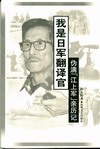 我是日军翻译官
