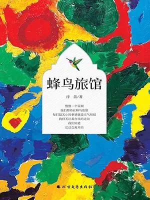 蜂鸟旅馆