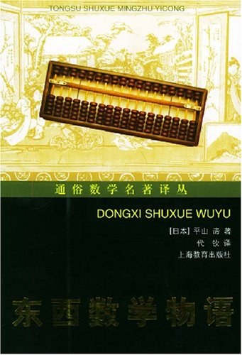 东西数学物语