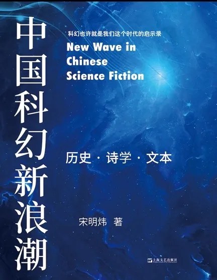 中国科幻新浪潮：历史·诗学·文本