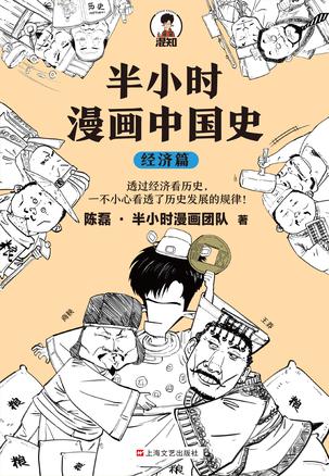 半小时漫画中国史(经济篇)