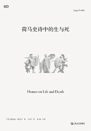 荷马史诗中的生与死