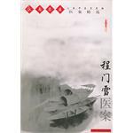 程门雪医案