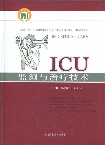 ICU监测与治疗技术