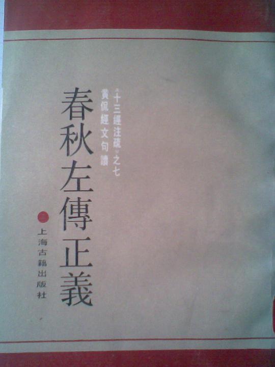 春秋左传正义