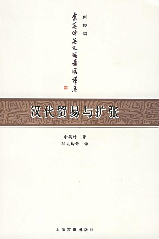 汉代贸易与扩张