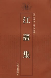 江藩集