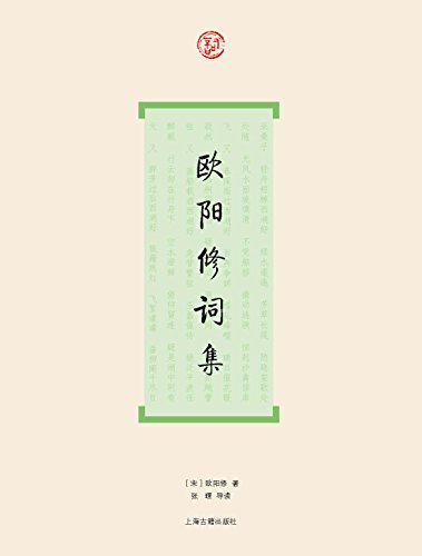 欧阳修词集（词系列）