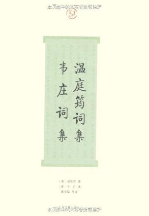 温庭筠词集·韦庄词集(词系列)