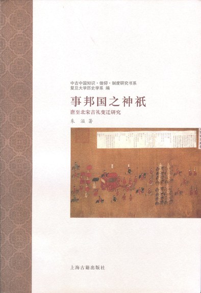 事邦国之神祇：唐至北宋吉礼变迁研究