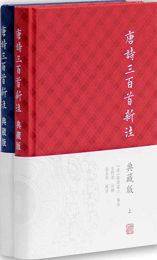 唐诗三百首新注:典藏版(全二册)