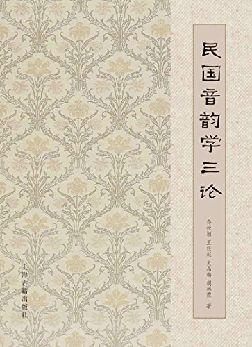 民国音韵学三论