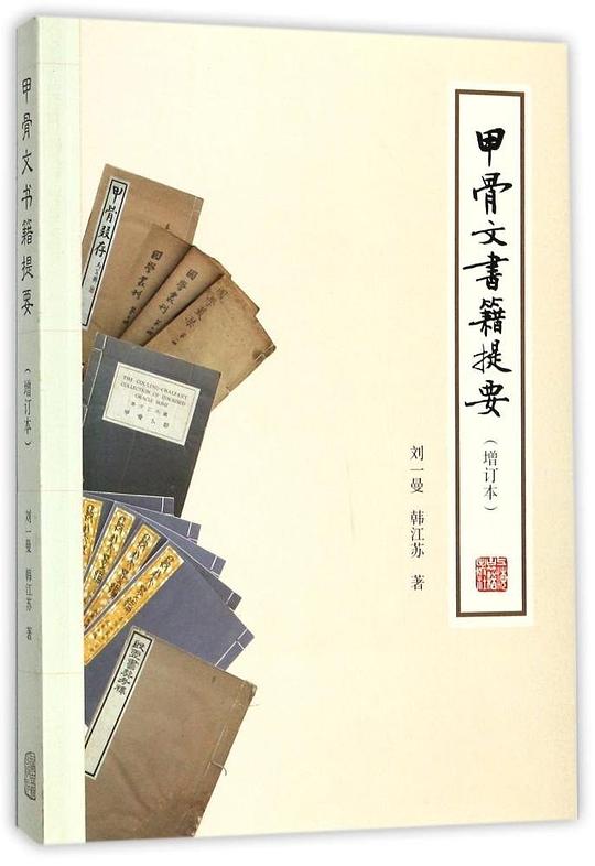 甲骨文书籍提要