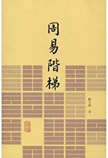 周易阶梯