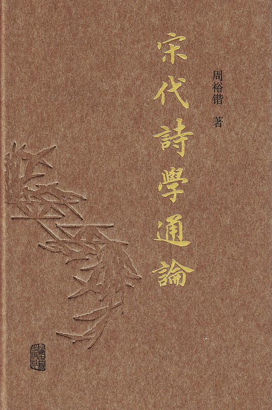 宋代诗学通论
