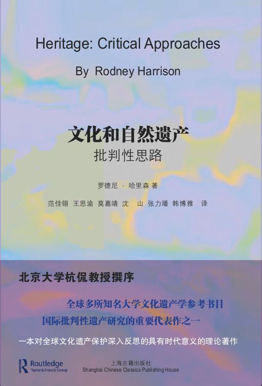 文化和自然遗产：批判性思路