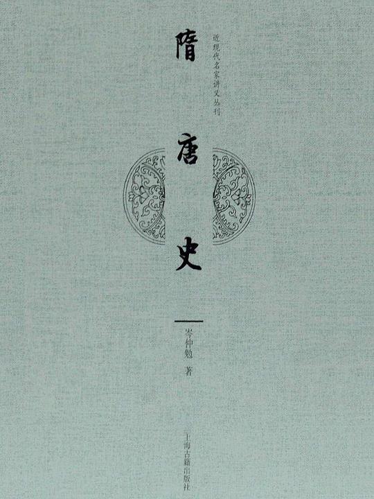 隋唐史