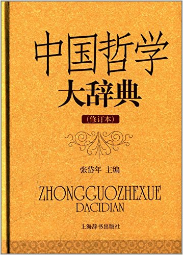 中国哲学大辞典(修订本)
