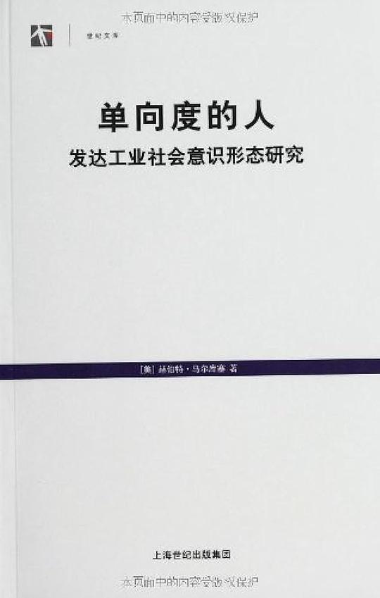 单向度的人